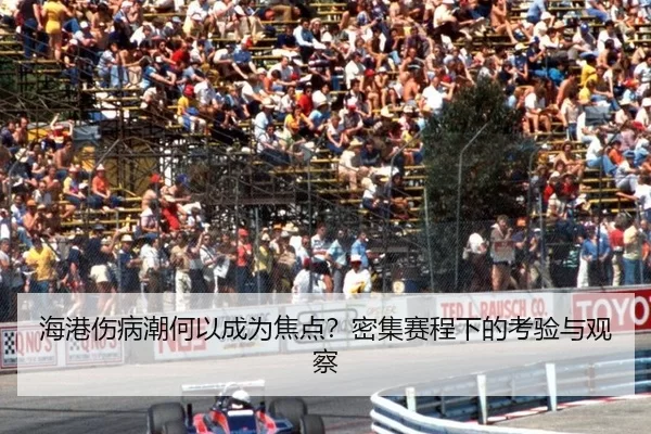海港伤病潮何以成为焦点？密集赛程下的考验与观察