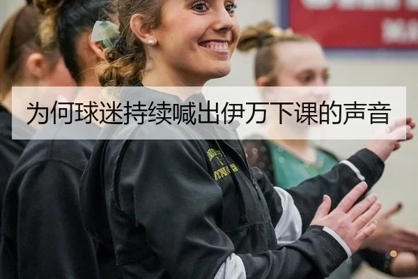 为何球迷持续喊出伊万下课的声音